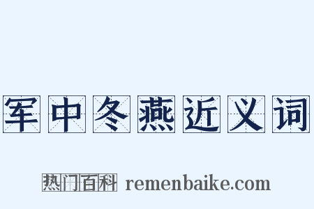 军中冬燕近义词是什么意思的图片